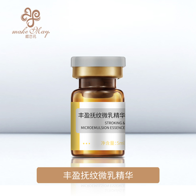 丰盈抚纹微乳精华（YJF08）