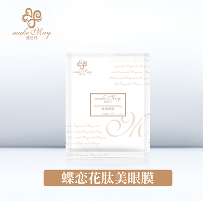蝶恋花肽美眼膜（KJD45）