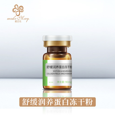 舒缓润养蛋白冻干粉（YJD45）
