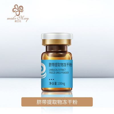 脐带提取物冻干粉（YJF37）