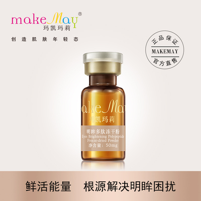 明眸多肽冻干粉（YE118）