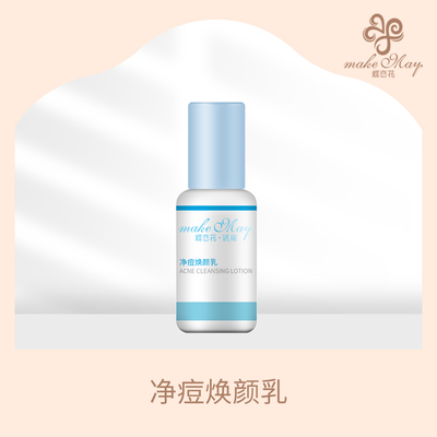净痘焕颜乳(KJF12)