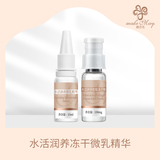 水活润养冻干微乳精华（KJF04）