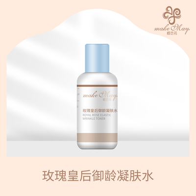 玫瑰皇后御龄凝肤水（KJF23）