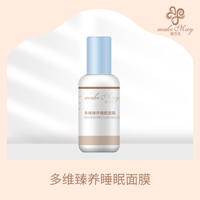多维臻养睡眠面膜(KJF15)