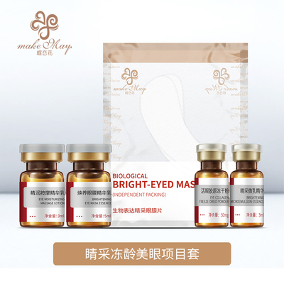 睛采冻龄美眼项目套（YJF48）